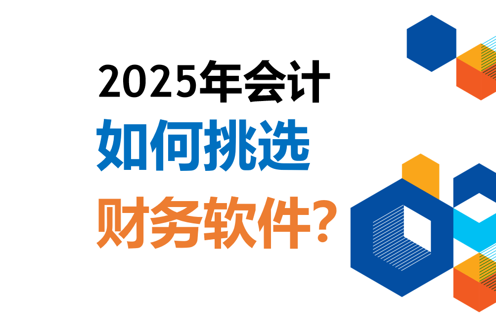 2025年会计软件对比 财务软件最新功能亮点与使用成本测评